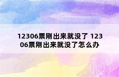 12306票刚出来就没了 12306票刚出来就没了怎么办